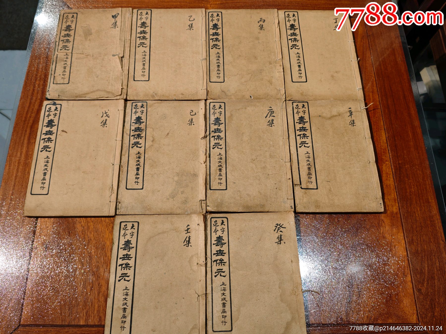 中医典籍《大字足本寿世保元、附太乙神针》(全套十本十卷)_民国旧书_中国状元书坊【7788收藏__收藏热线】