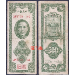 古紙幣　中国札　財政部　民国9年 民国29年（1940）【中国银行拾圆，左孙中山像】10元，桃红色