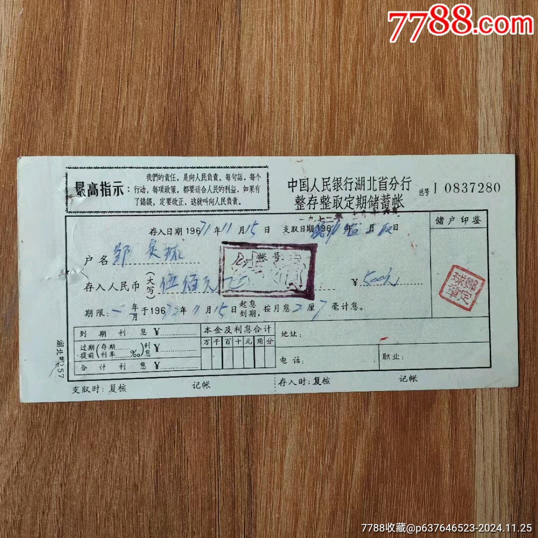 1971年中国人民银行湖北省分行整存整取定期储蓄帐_存单/存折_第1张_7788字画网