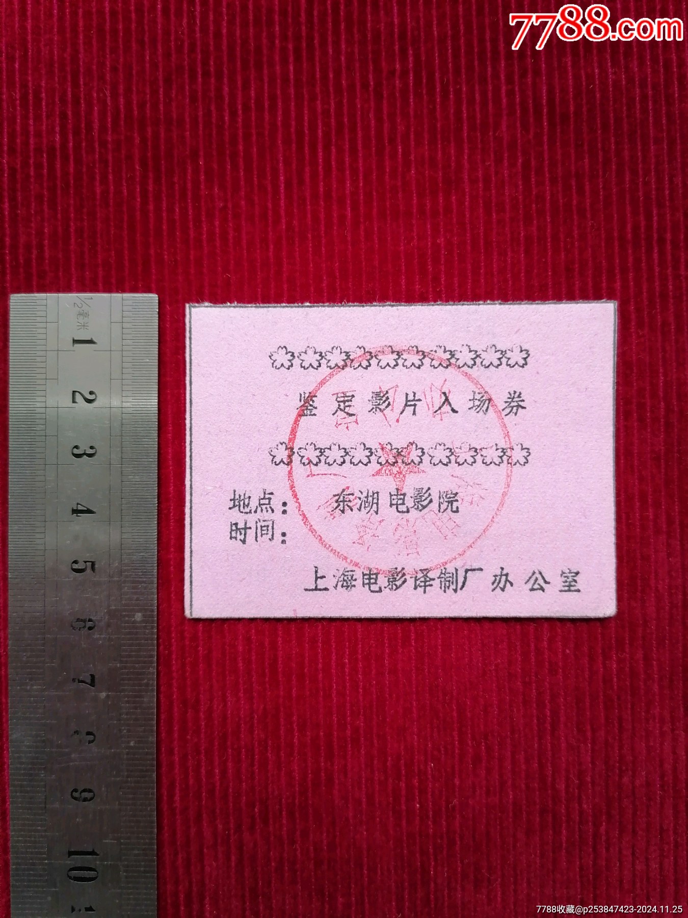 【鑒定影片入場券／東湖電影院】_價格49.99元_第1張_7788收藏__收藏熱線