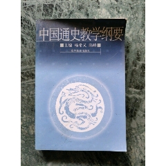 中國通史教學(xué)綱要_西門收藏品書店