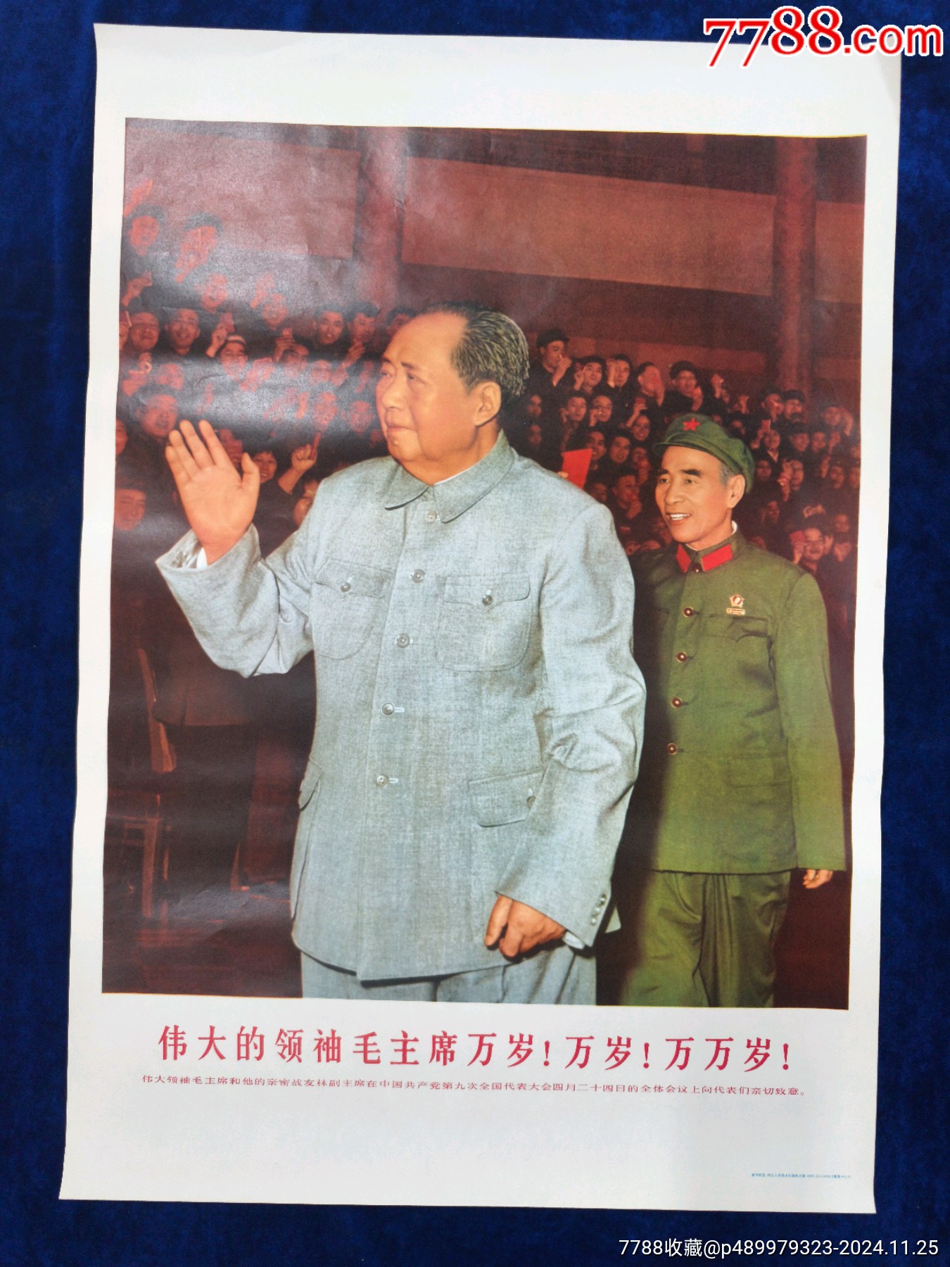 伟大的领袖毛主席万岁！万岁！万岁万万岁_年画/宣传画_收藏价格_交易出手_7788人民币收藏