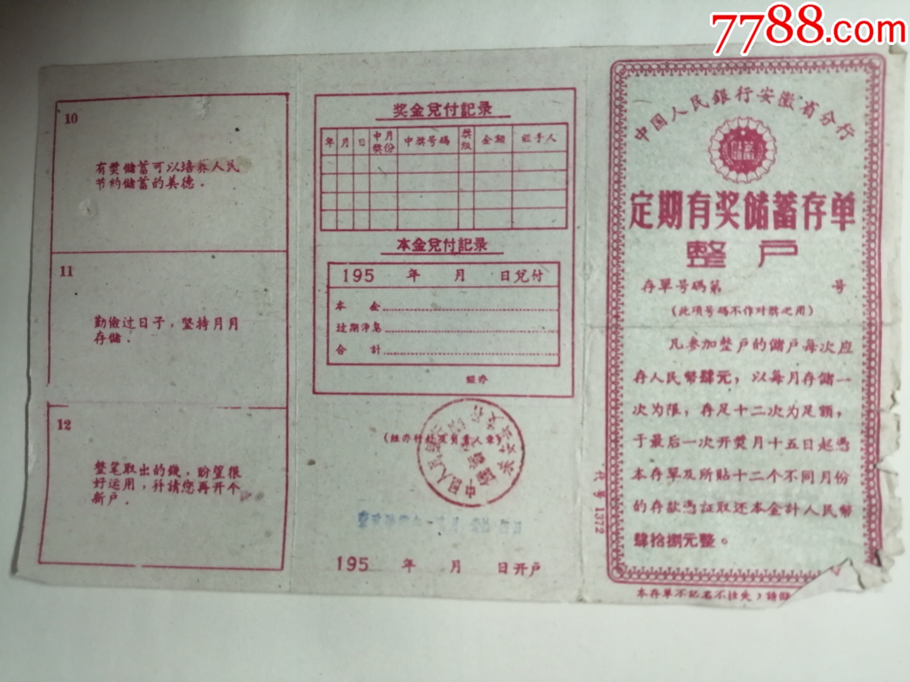 1960年中国人民银行安徽省分行定期有奖储蓄存单整户（兑奖贴花12枚）