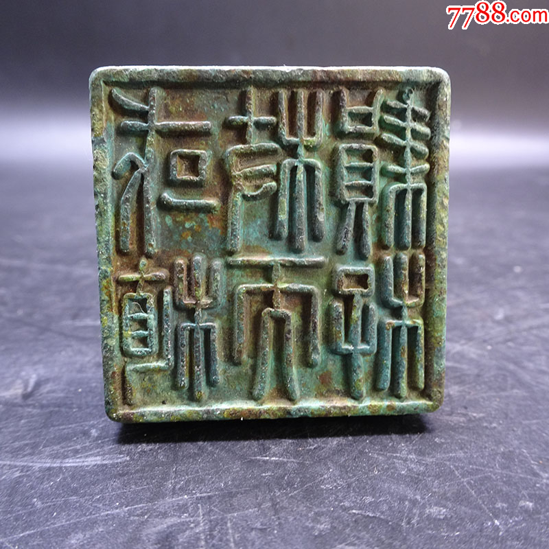 宋代青铜印章_铜/金属印章_大通古玩店【7788旧书网】