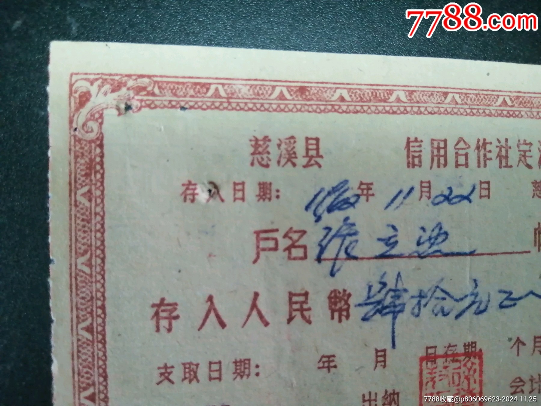 1962年信用社老存单（红版）_存单/存折_第4张_7788陶器收藏