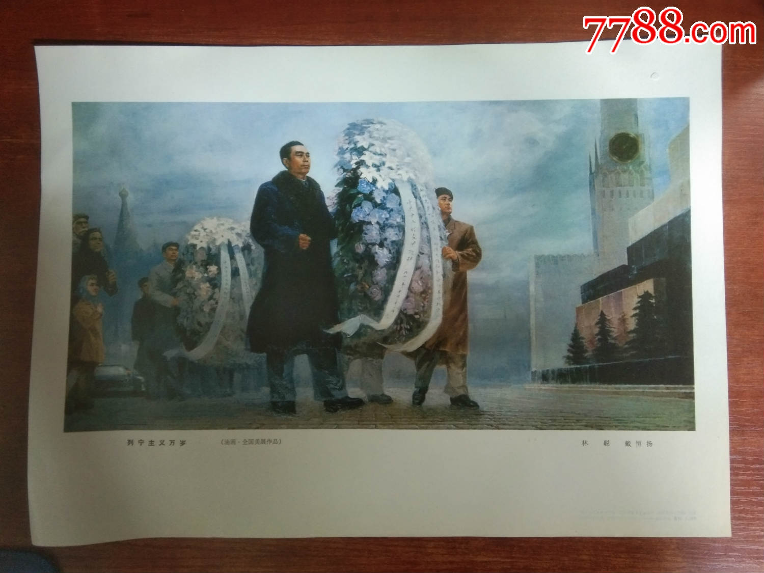 70年代宣传画列宁主义万岁20元(带定价)_年画/宣传画_作品欣赏_收藏价值_7788字画网