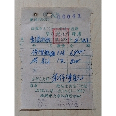 1952年绍兴市单尧记小型发票