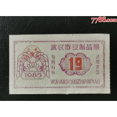 1985年武漢市豆制品票（19）_龍行天下郵幣卡社