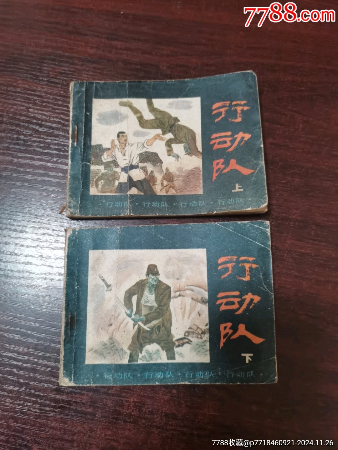 行动队,两本全套,原套书,发行量38000册,内页完整无乱涂乱画,外壳品弱。-价格:55元-se103969430-连环画/小人书-零售 ...
