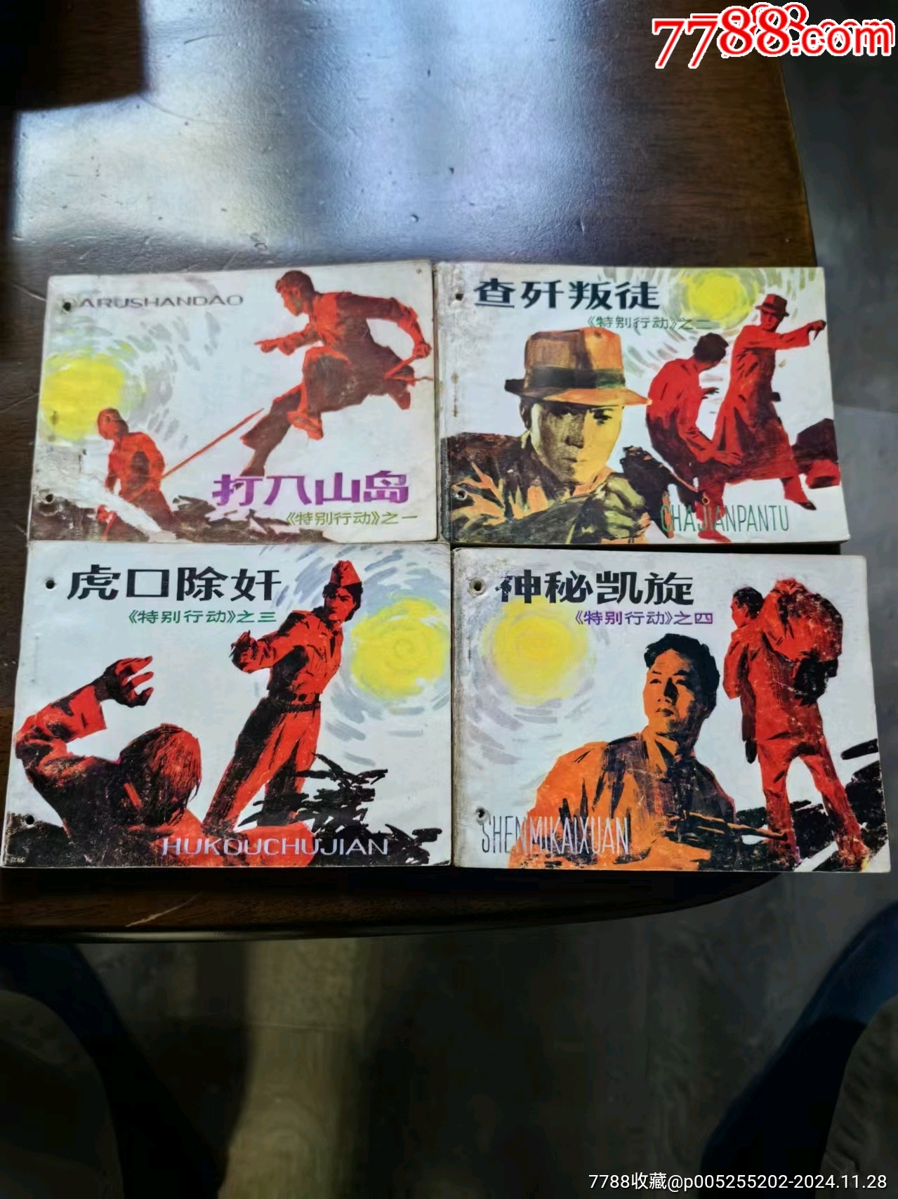 特别行动(1-4全套)套书少见_连环画/小人书_图片欣赏_收藏价值_7788画册网