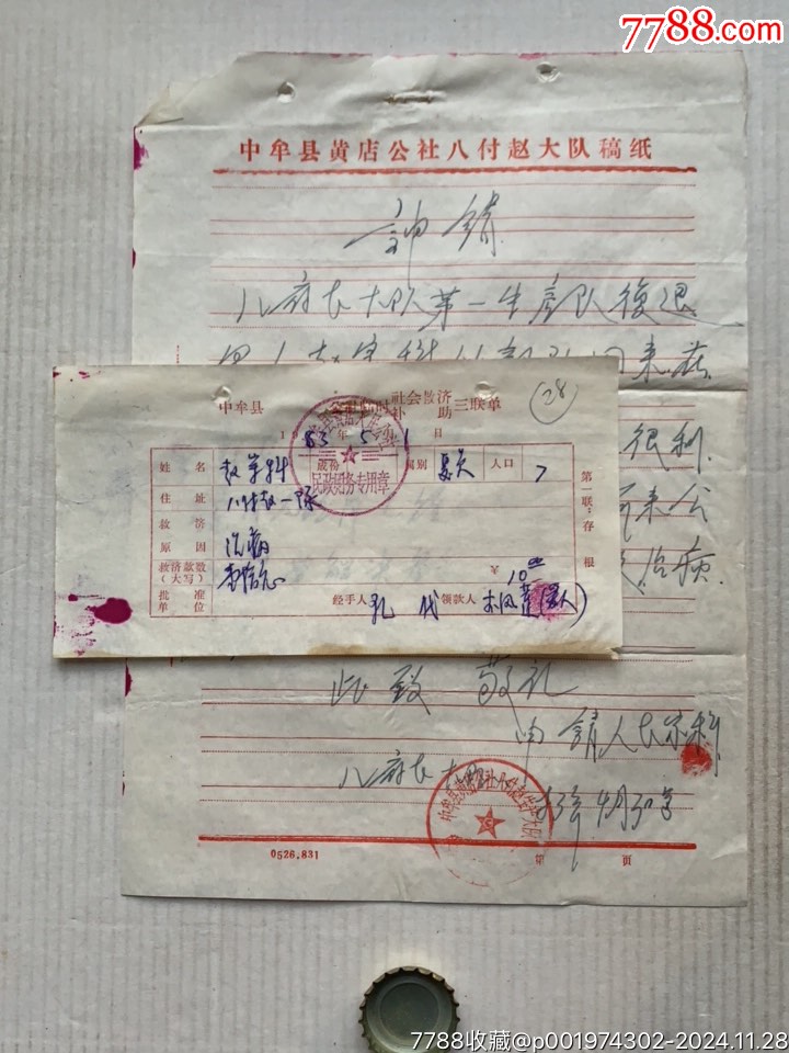 救济补助单+申请书2×1组·治病·83年·河南中牟_价格5元_第1张_7788商城__七七八八商品交易平台(7788.com)