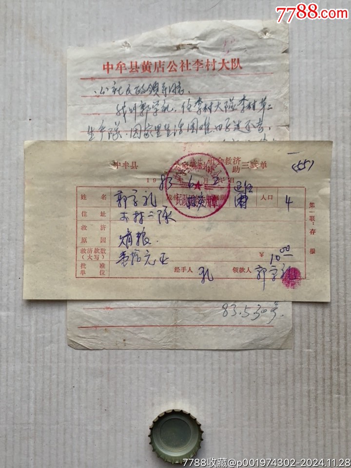 救济补助单+证明2×1组·生活困难·83年·河南中牟