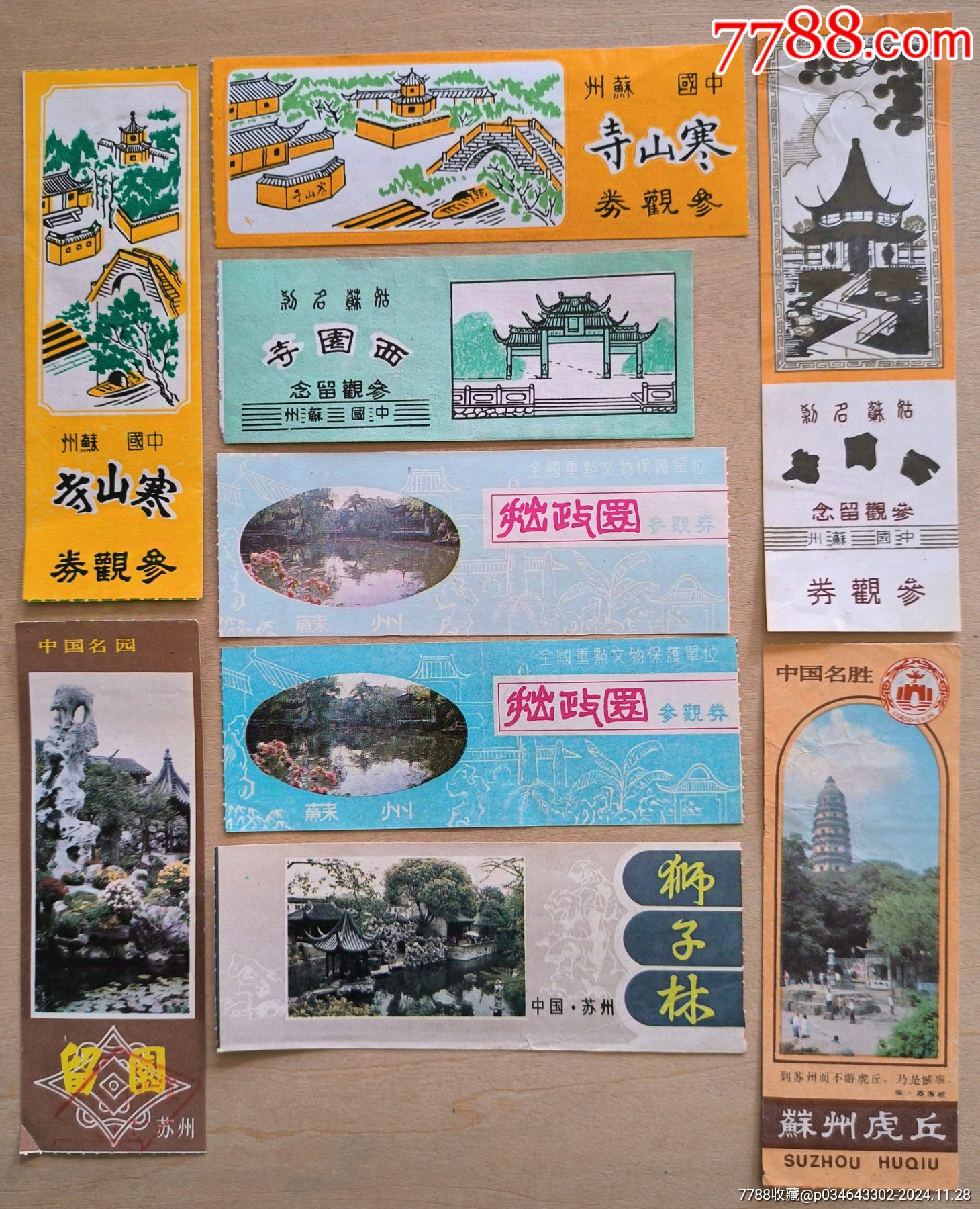 苏州老门票9张合售_旅游景点门票_图片价格_收藏鉴定_7788钱币网