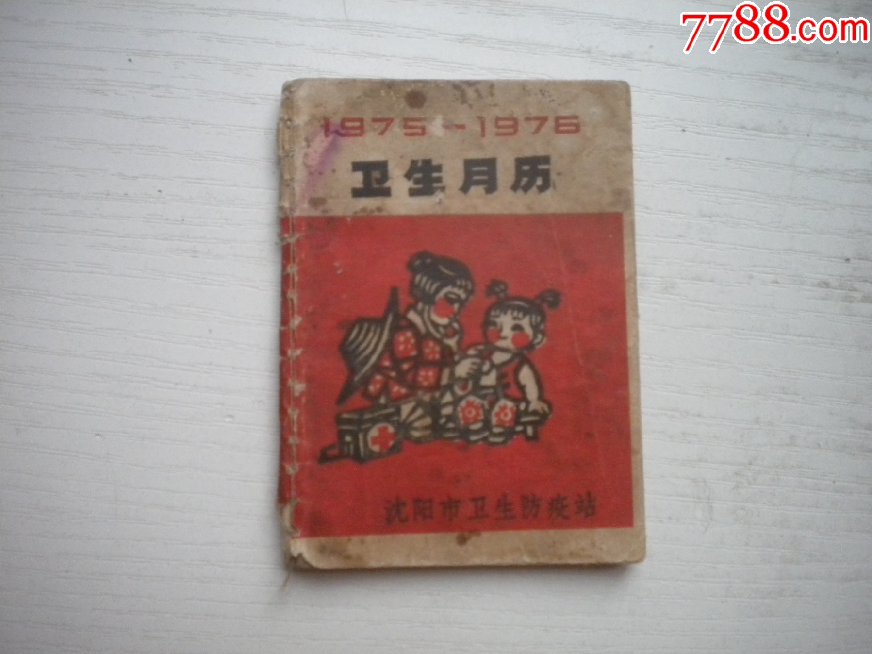 《衛(wèi)生月歷》1975-1976后面有缺頁，長9厘米寬6厘米，128開集體著，N4_價格5元【盛京萬泉書店】_第1張_7788收藏__收藏熱線