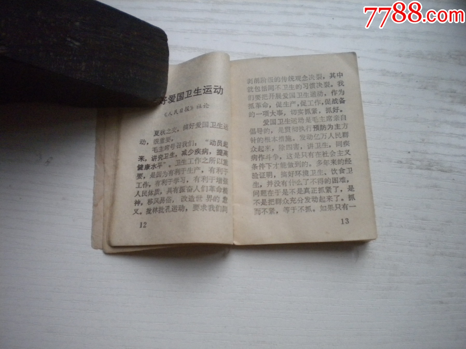 《衛(wèi)生月歷》1975-1976后面有缺頁，長9厘米寬6厘米，128開集體著，N4_價格5元【盛京萬泉書店】_第5張_7788收藏__收藏熱線