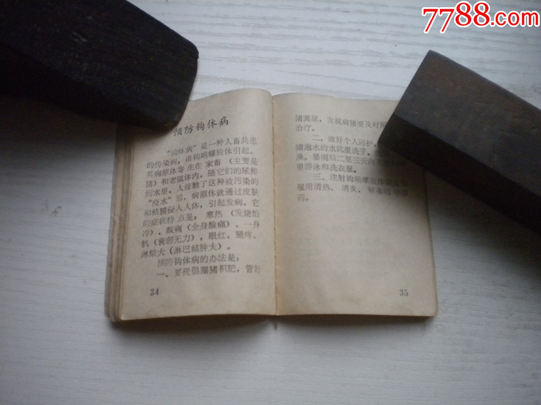 《衛(wèi)生月歷》1975-1976后面有缺頁，長9厘米寬6厘米，128開集體著，N4_價格5元【盛京萬泉書店】_第6張_7788收藏__收藏熱線