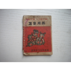 《衛(wèi)生月歷》1975-1976后面有缺頁，長9厘米寬6厘米，128開集體著，N4(se103999224)_盛京萬泉書店