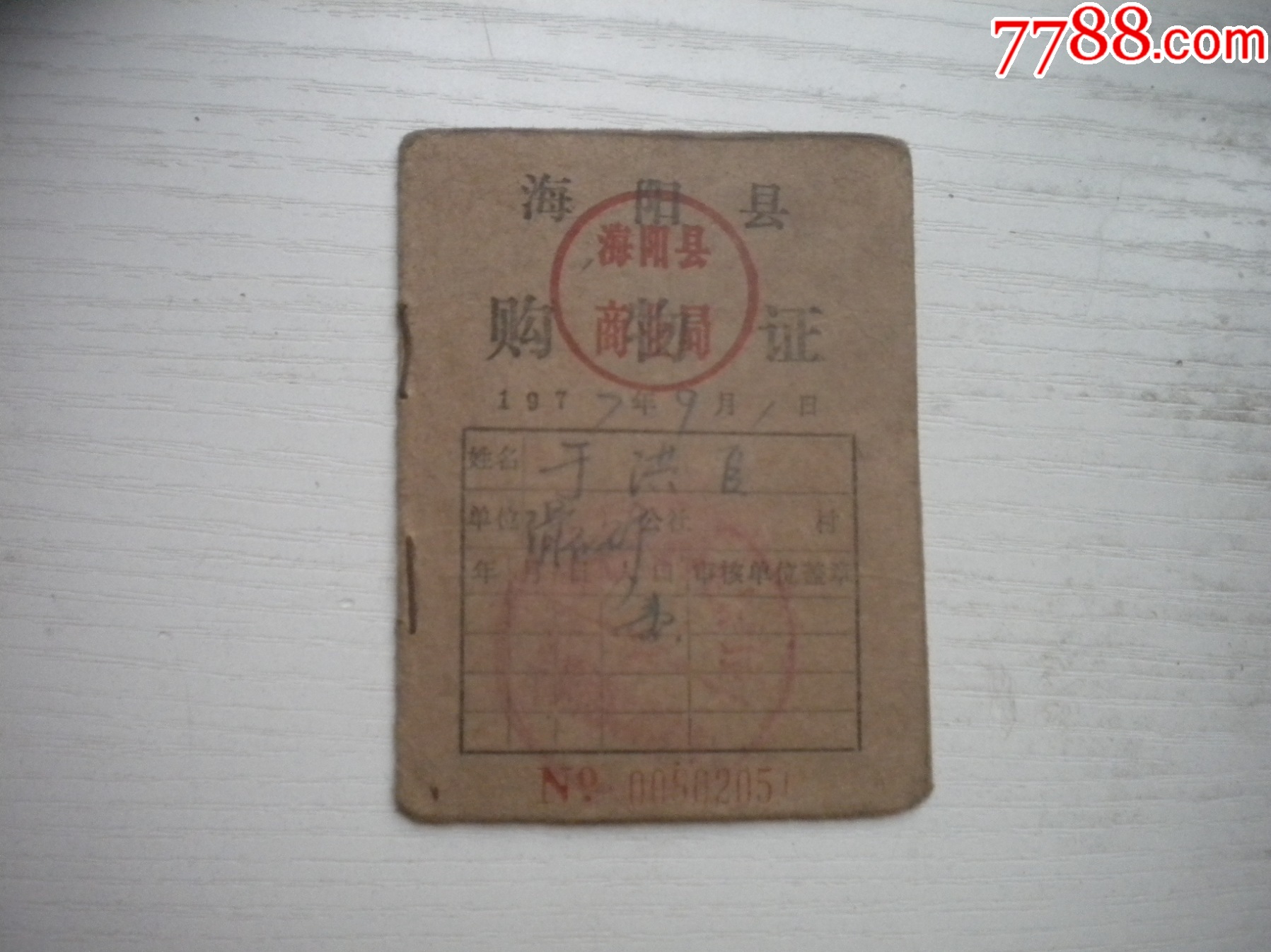 《山東省煙臺(tái)市海陽(yáng)縣購(gòu)物證證》長(zhǎng)9厘米寬7厘米，N4813號(hào)，海陽(yáng)縣1977.9_價(jià)格10元【盛京萬(wàn)泉書店】_第1張_7788收藏__收藏?zé)峋€