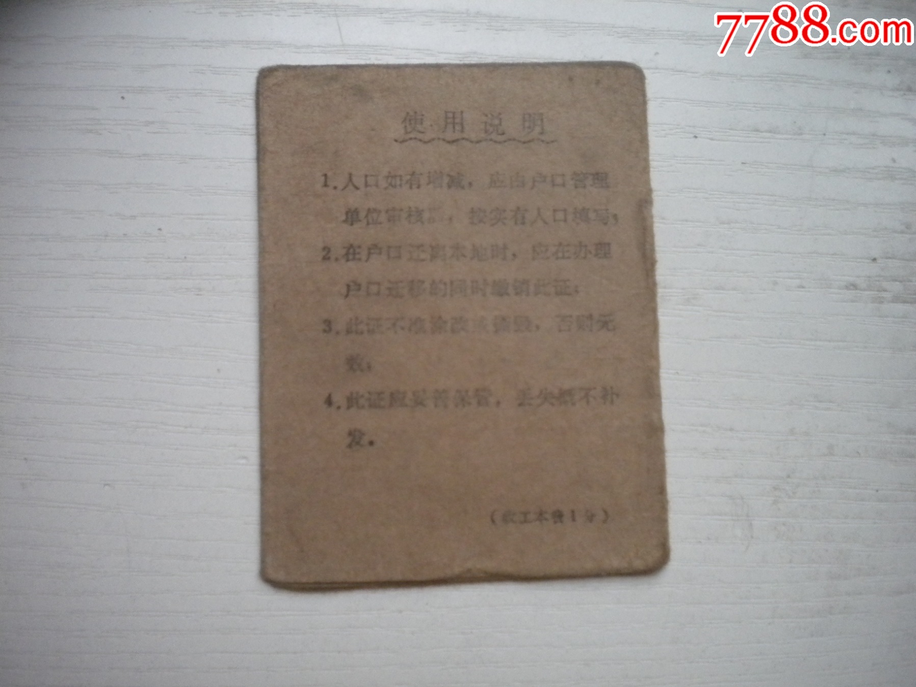 《山東省煙臺(tái)市海陽(yáng)縣購(gòu)物證證》長(zhǎng)9厘米寬7厘米，N4813號(hào)，海陽(yáng)縣1977.9_價(jià)格10元【盛京萬(wàn)泉書店】_第2張_7788收藏__收藏?zé)峋€