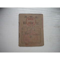 《山東省煙臺(tái)市海陽(yáng)縣購(gòu)物證證》長(zhǎng)9厘米寬7厘米，N4813號(hào)，海陽(yáng)縣1977.9(se103999324)_盛京萬(wàn)泉書店