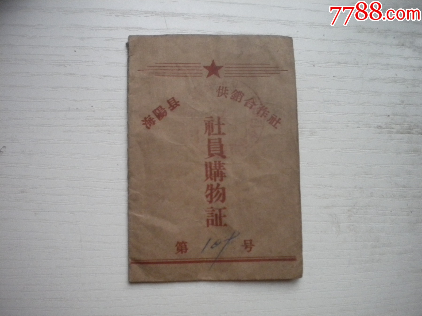 《山東省煙臺市海陽縣社員購物證》長10.5厘米寬7厘米，N4814號，海陽縣19_價格20元【盛京萬泉書店】_第1張_7788收藏__收藏?zé)峋€