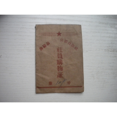 《山東省煙臺(tái)市海陽(yáng)縣社員購(gòu)物證》長(zhǎng)10.5厘米寬7厘米，N4814號(hào)，海陽(yáng)縣19(se103999384)_盛京萬(wàn)泉書店