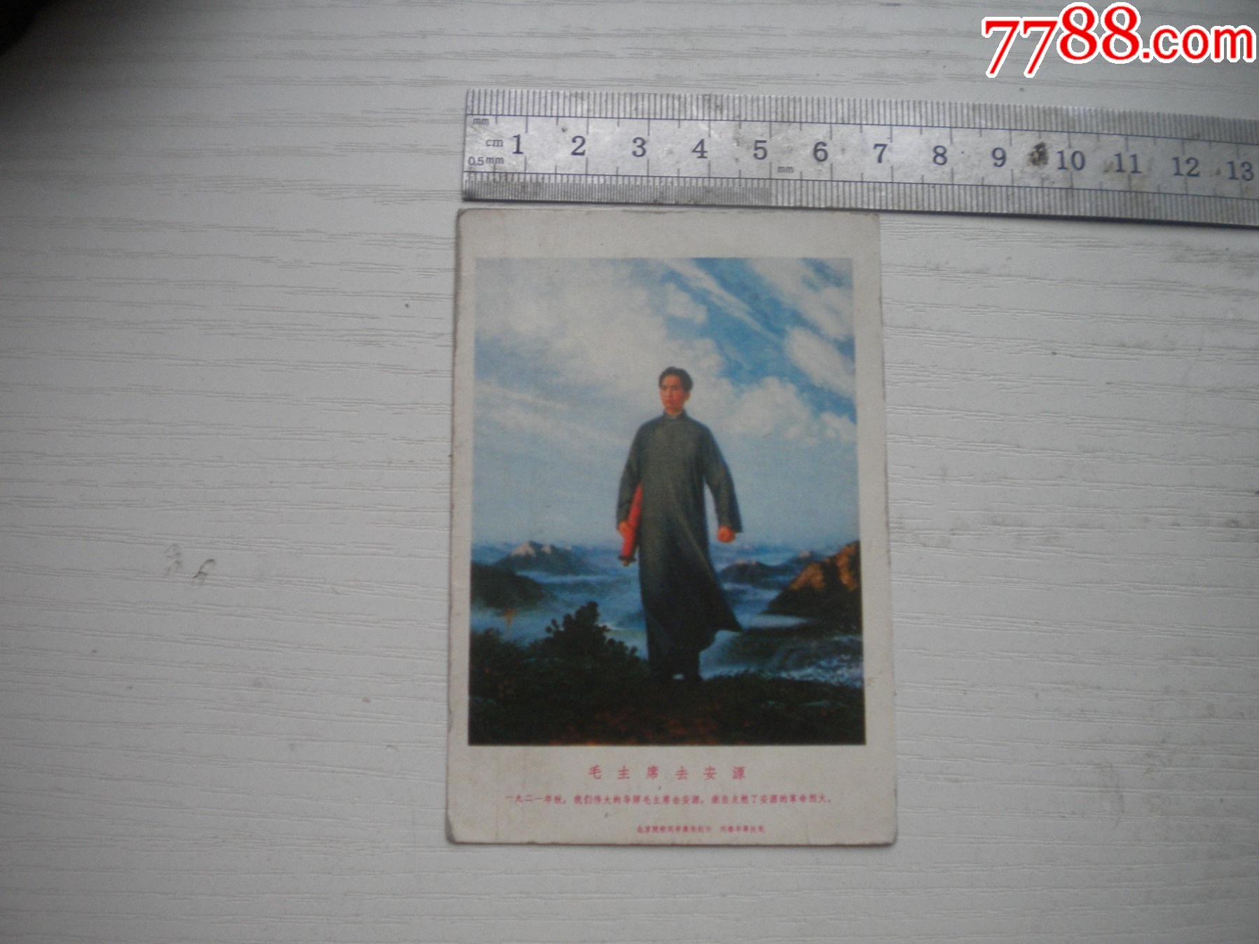 《毛主席去安源年歷卡》，長10厘米寬7厘米，N4815號，北京1969年出品9._價格30元【盛京萬泉書店】_第1張_7788收藏__收藏?zé)峋€