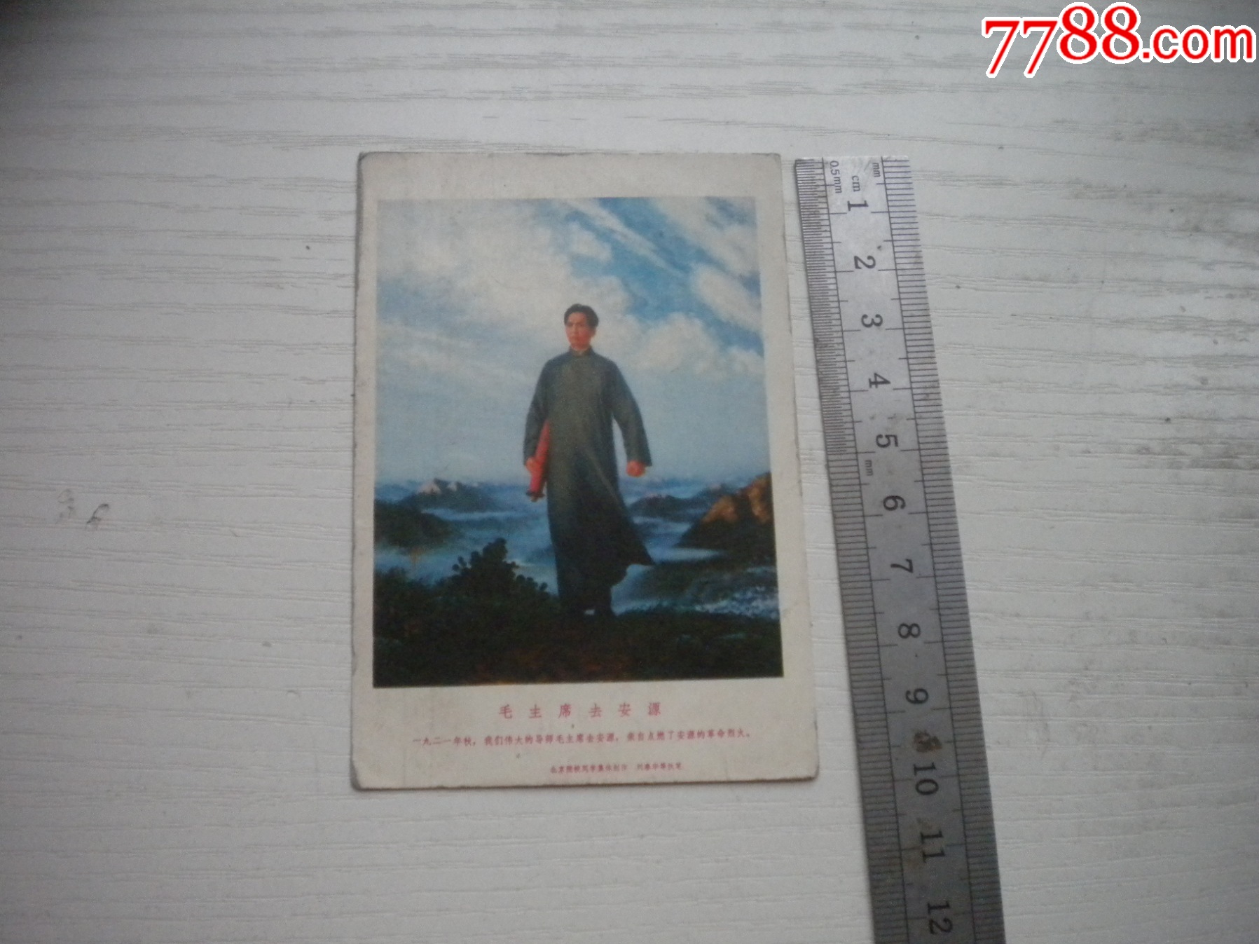 《毛主席去安源年歷卡》，長10厘米寬7厘米，N4815號，北京1969年出品9._價格30元【盛京萬泉書店】_第2張_7788收藏__收藏?zé)峋€