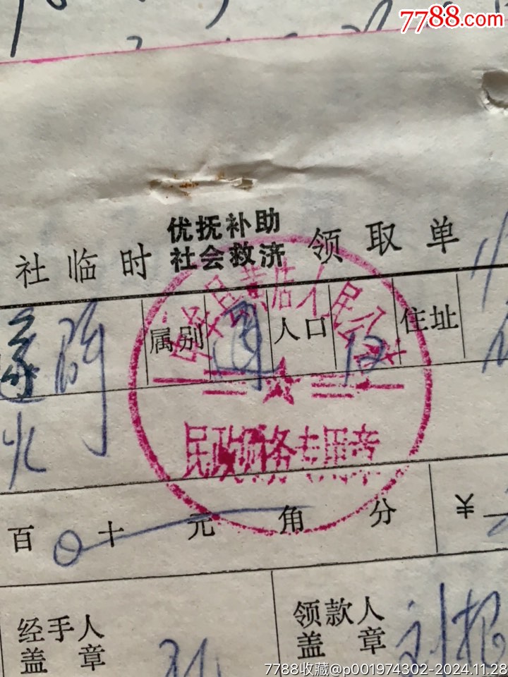 临时优抚补助社会救济领取单+证明2×1组·困难户·84年·河南中牟_申请书/函_第4张_7788陶器收藏