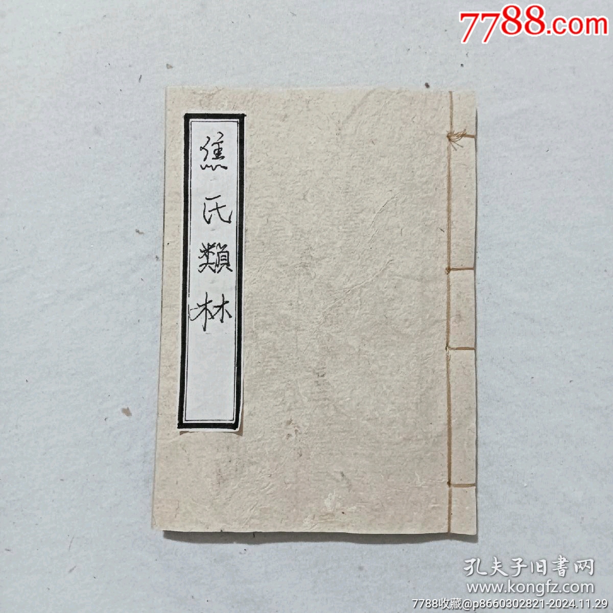 線裝宗教：焦氏類林。存第八卷(一冊(cè))。書(shū)為黑口，刻印均為上乘，_價(jià)格268元_第1張_7788收藏__收藏?zé)峋€