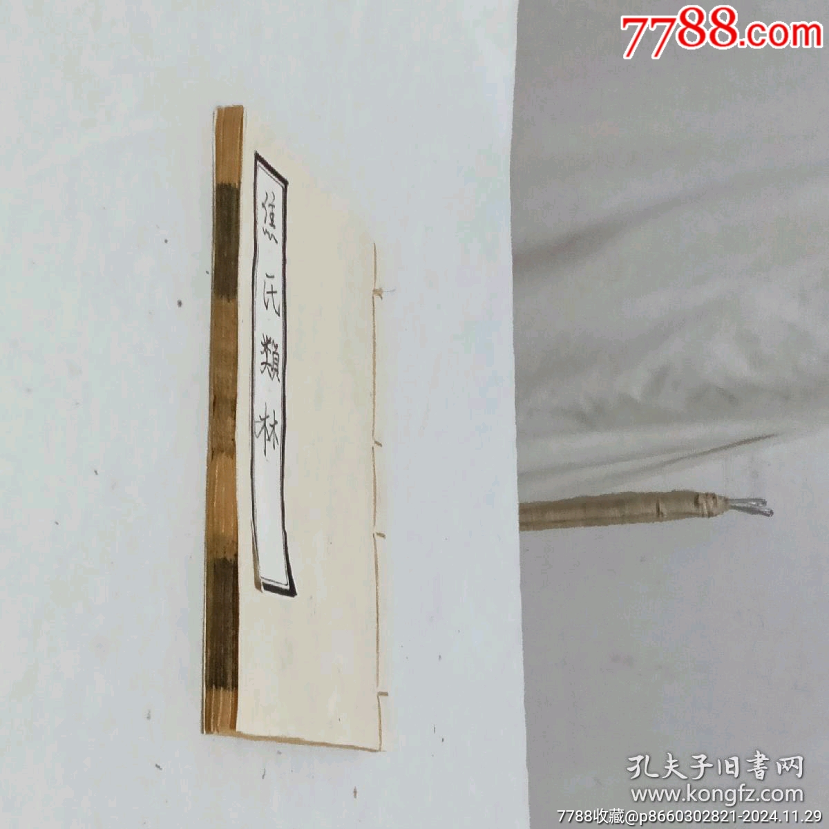 線裝宗教：焦氏類林。存第八卷(一冊(cè))。書(shū)為黑口，刻印均為上乘，_價(jià)格268元_第2張_7788收藏__收藏?zé)峋€