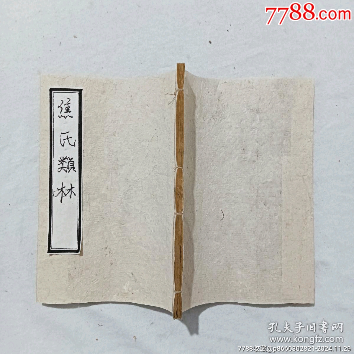 線裝宗教：焦氏類林。存第八卷(一冊(cè))。書(shū)為黑口，刻印均為上乘，_價(jià)格268元_第3張_7788收藏__收藏?zé)峋€