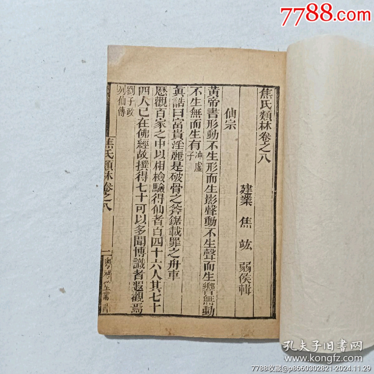 線裝宗教：焦氏類林。存第八卷(一冊(cè))。書(shū)為黑口，刻印均為上乘，_價(jià)格268元_第4張_7788收藏__收藏?zé)峋€