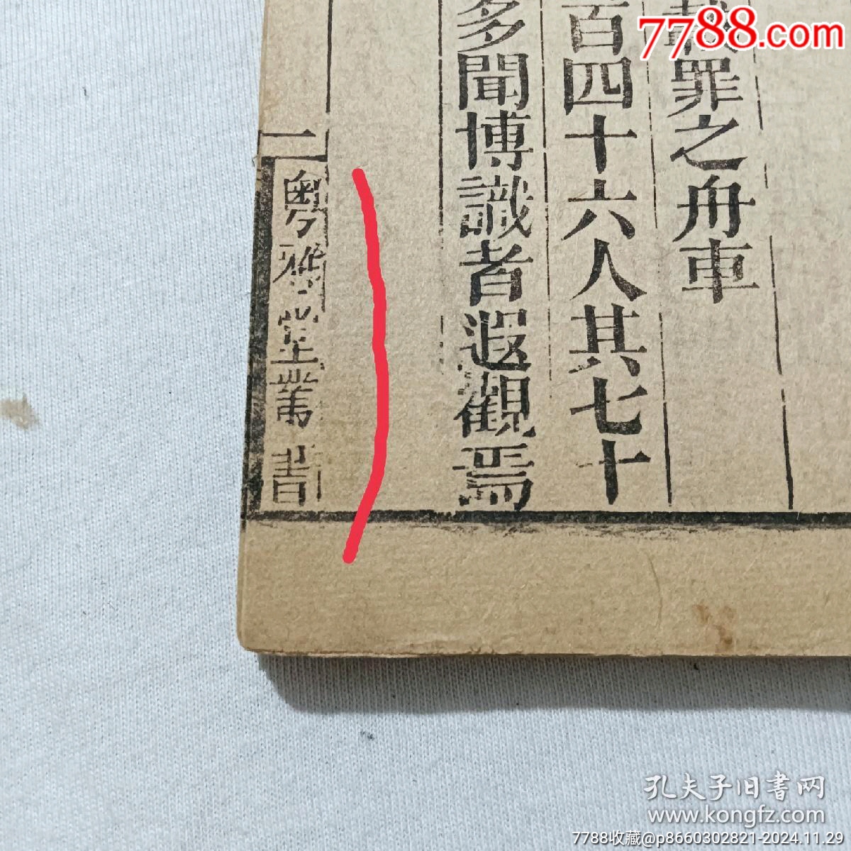 線裝宗教：焦氏類林。存第八卷(一冊(cè))。書(shū)為黑口，刻印均為上乘，_價(jià)格268元_第5張_7788收藏__收藏?zé)峋€