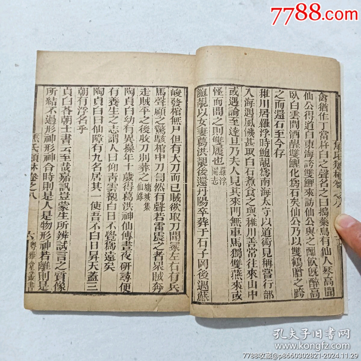 線裝宗教：焦氏類林。存第八卷(一冊(cè))。書(shū)為黑口，刻印均為上乘，_價(jià)格268元_第6張_7788收藏__收藏?zé)峋€