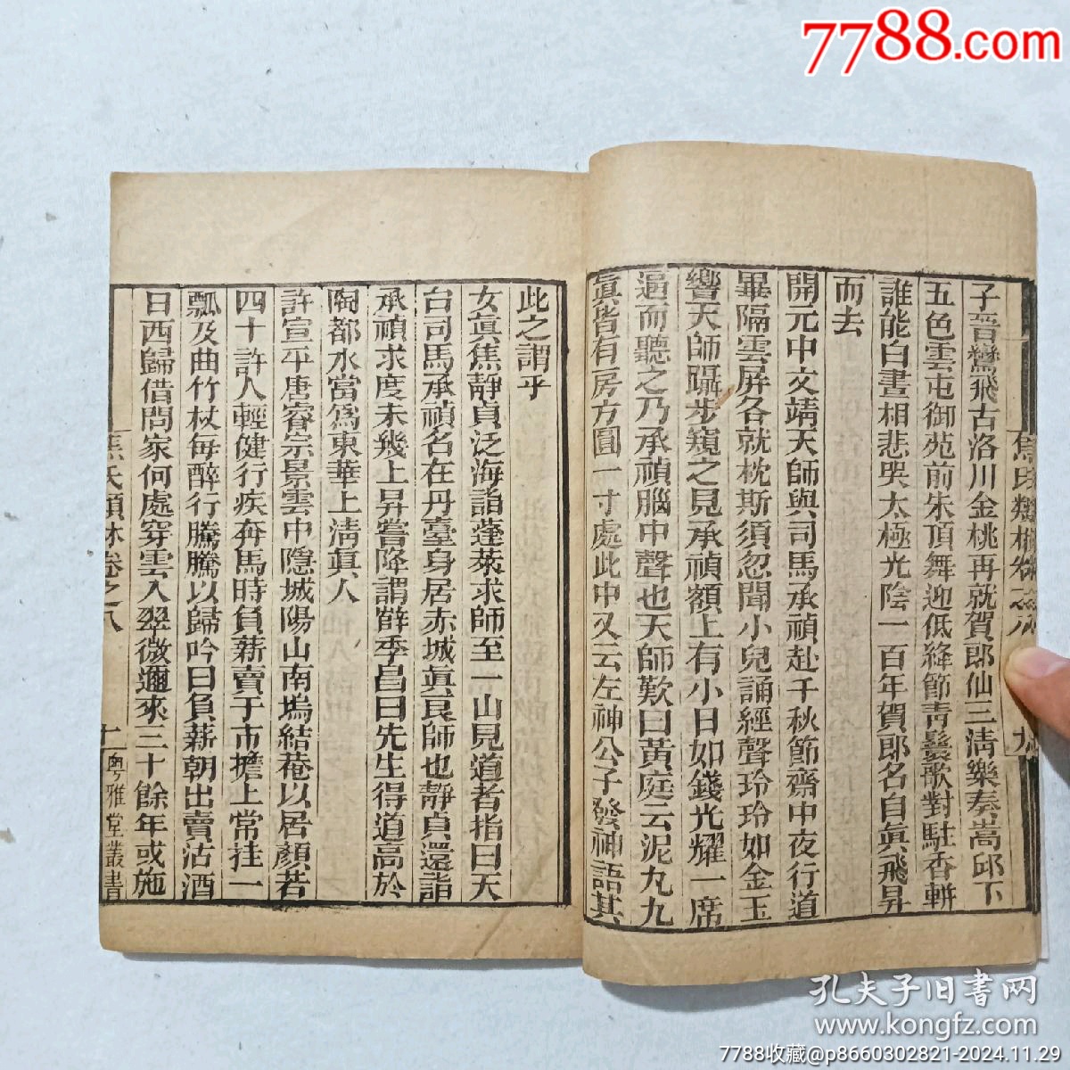 線裝宗教：焦氏類林。存第八卷(一冊(cè))。書(shū)為黑口，刻印均為上乘，_價(jià)格268元_第7張_7788收藏__收藏?zé)峋€