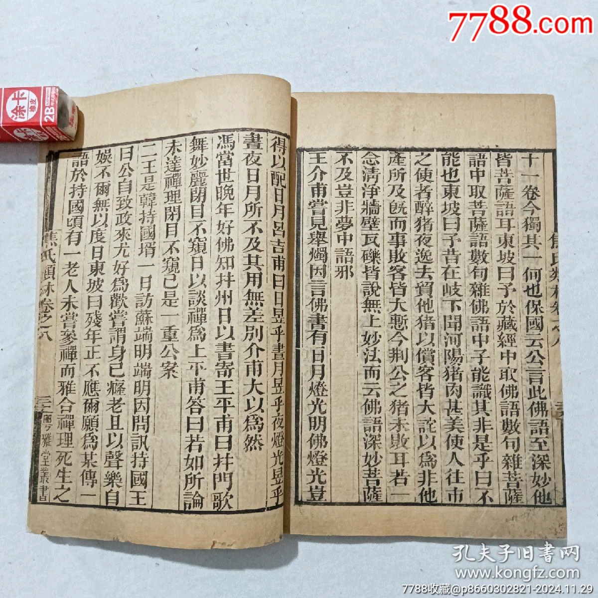 線裝宗教：焦氏類林。存第八卷(一冊(cè))。書(shū)為黑口，刻印均為上乘，_價(jià)格268元_第11張_7788收藏__收藏?zé)峋€