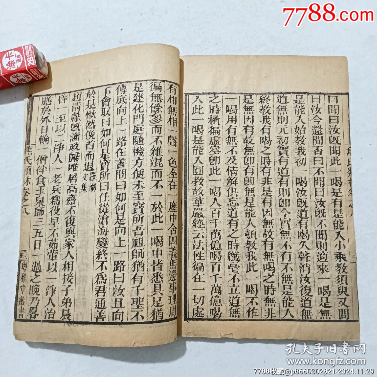線裝宗教：焦氏類林。存第八卷(一冊(cè))。書(shū)為黑口，刻印均為上乘，_價(jià)格268元_第12張_7788收藏__收藏?zé)峋€