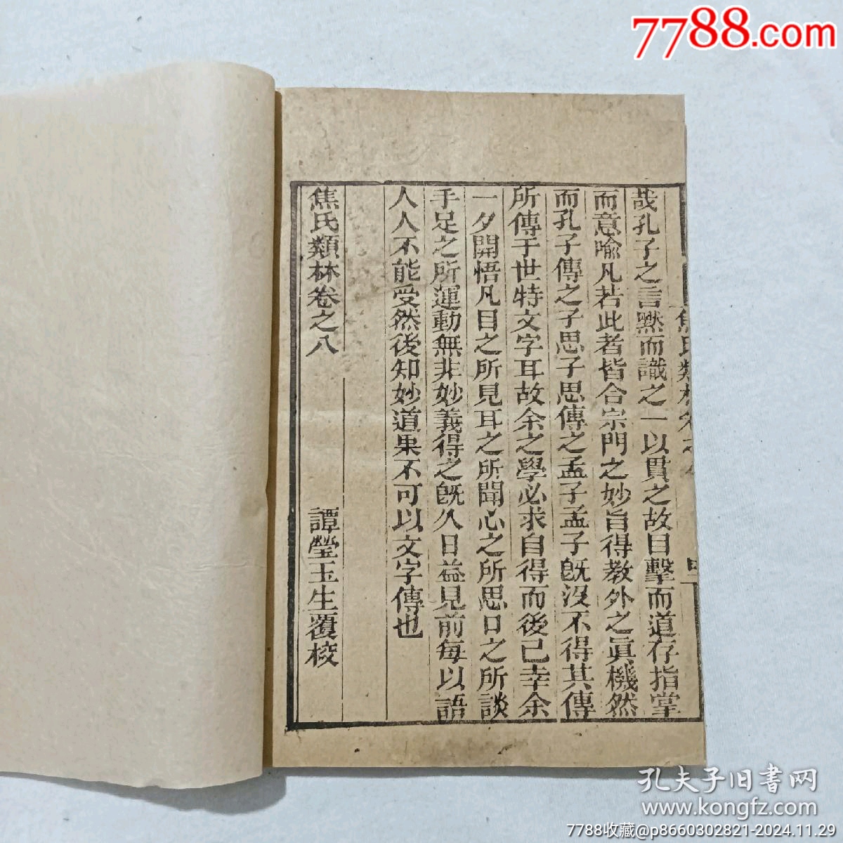 線裝宗教：焦氏類林。存第八卷(一冊(cè))。書(shū)為黑口，刻印均為上乘，_價(jià)格268元_第14張_7788收藏__收藏?zé)峋€