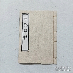 線裝宗教：焦氏類林。存第八卷(一冊)。書為黑口，刻印均為上乘，(se104009475)_7788收藏__收藏熱線