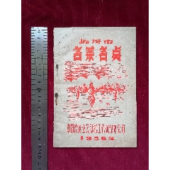 1956年【杭州市／名菜名點】_斯求之家