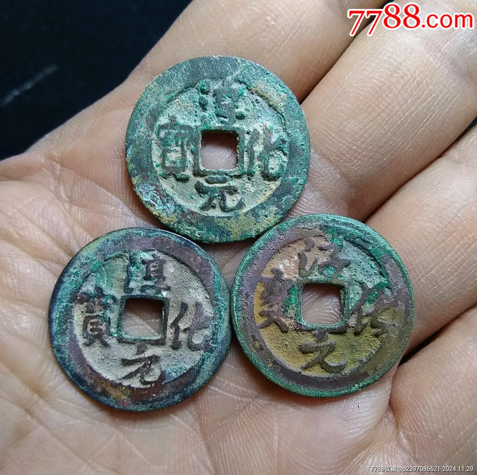 【包邮】精品深字口淳化元宝御书钱一套_货币古币_古钱银元收藏【7788收藏__收藏热线】