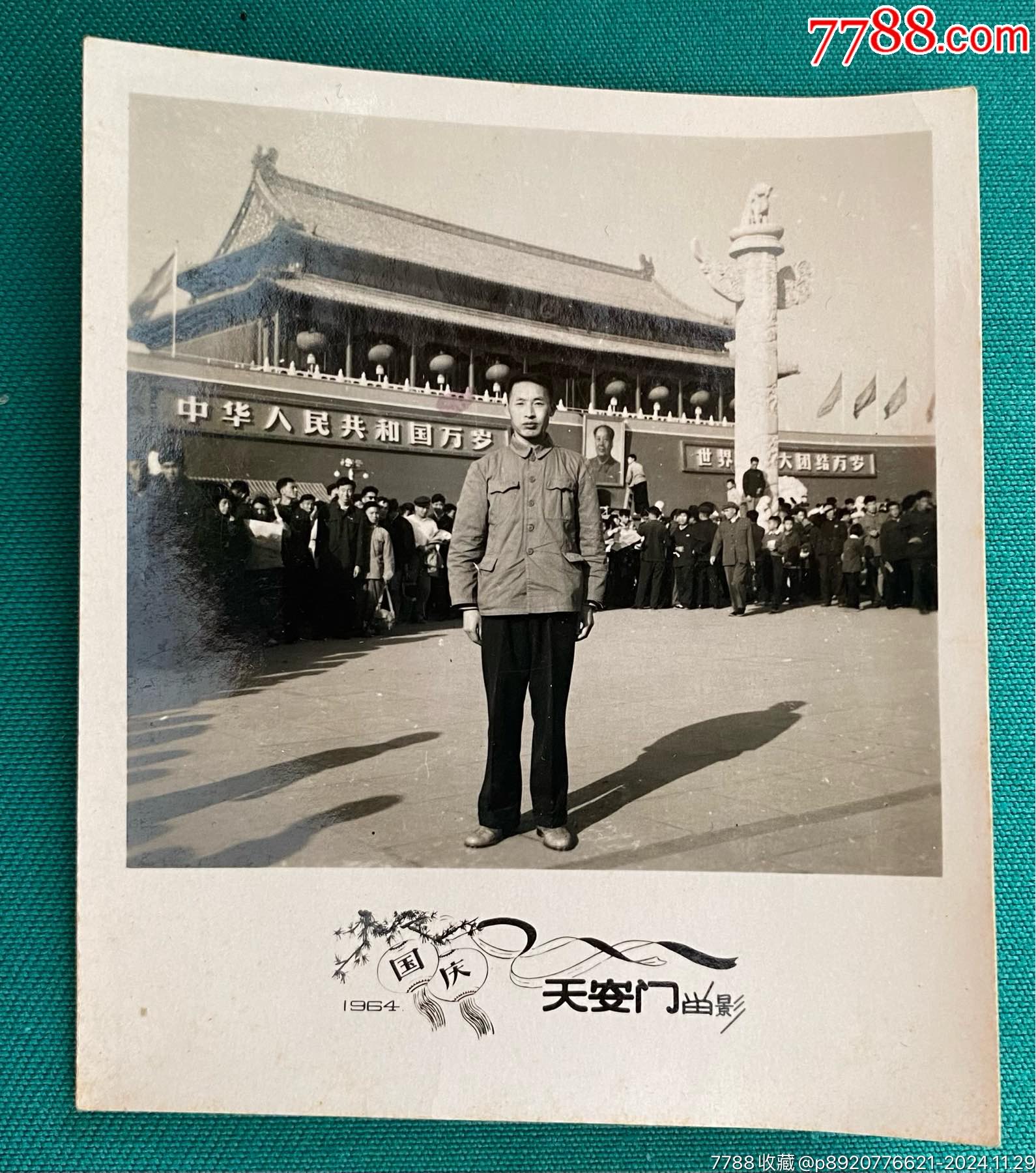 1964年国庆节天安门留影老照片-价格:10元-se104011830-老照片-零售-7788收藏__收藏热线