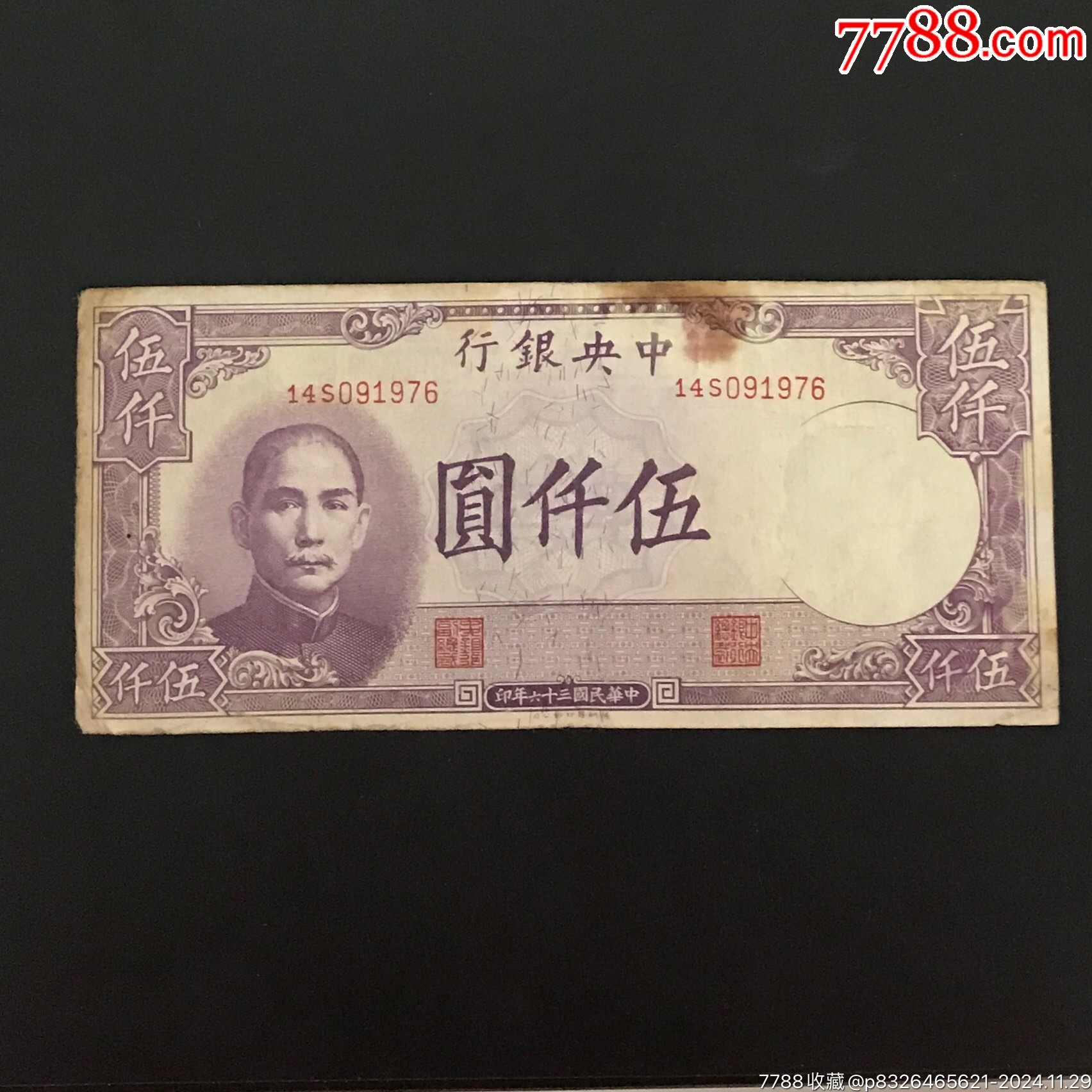 民國紙幣，中國銀行二角原票右下有個小開口，本店所有商品包老保真 老纸币中央银行伍仟圆，包老保真_民国四大行纸币_收藏行情_回收价格_
