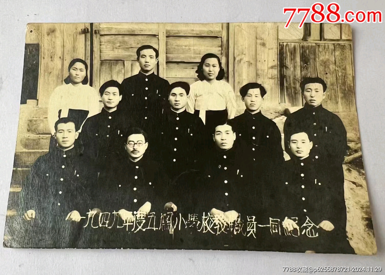 1949年吉林省延吉市五鳳小學(xué)校教職員一同紀(jì)念！老照片尺寸:12cm×8cm_價(jià)格199元【月寶齋收藏閣】_第1張_
