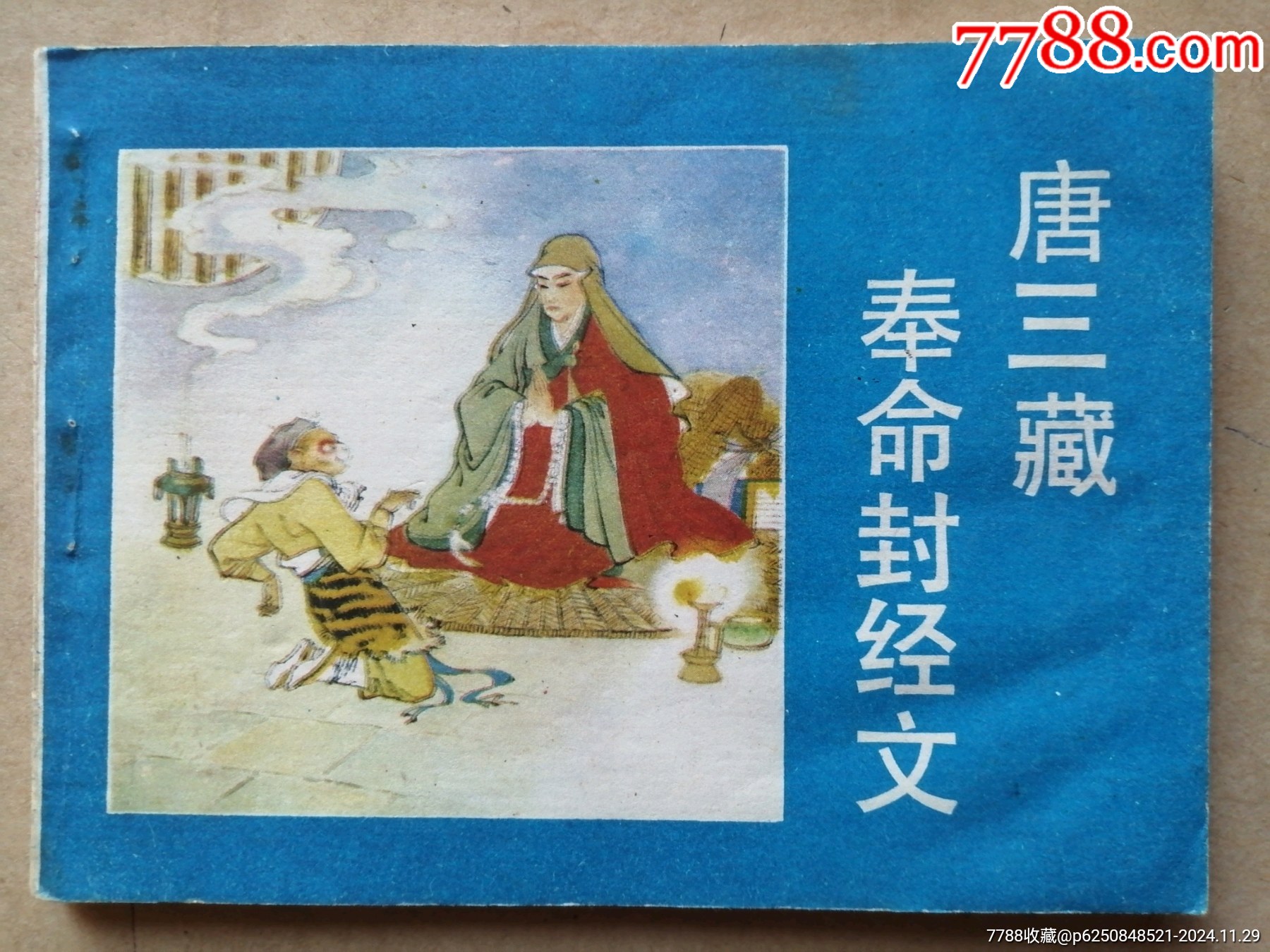 唐三藏奉命封经文(后西游记)-价格:40元-se104016570-连环画/小人书-零售-7788收藏__收藏热线