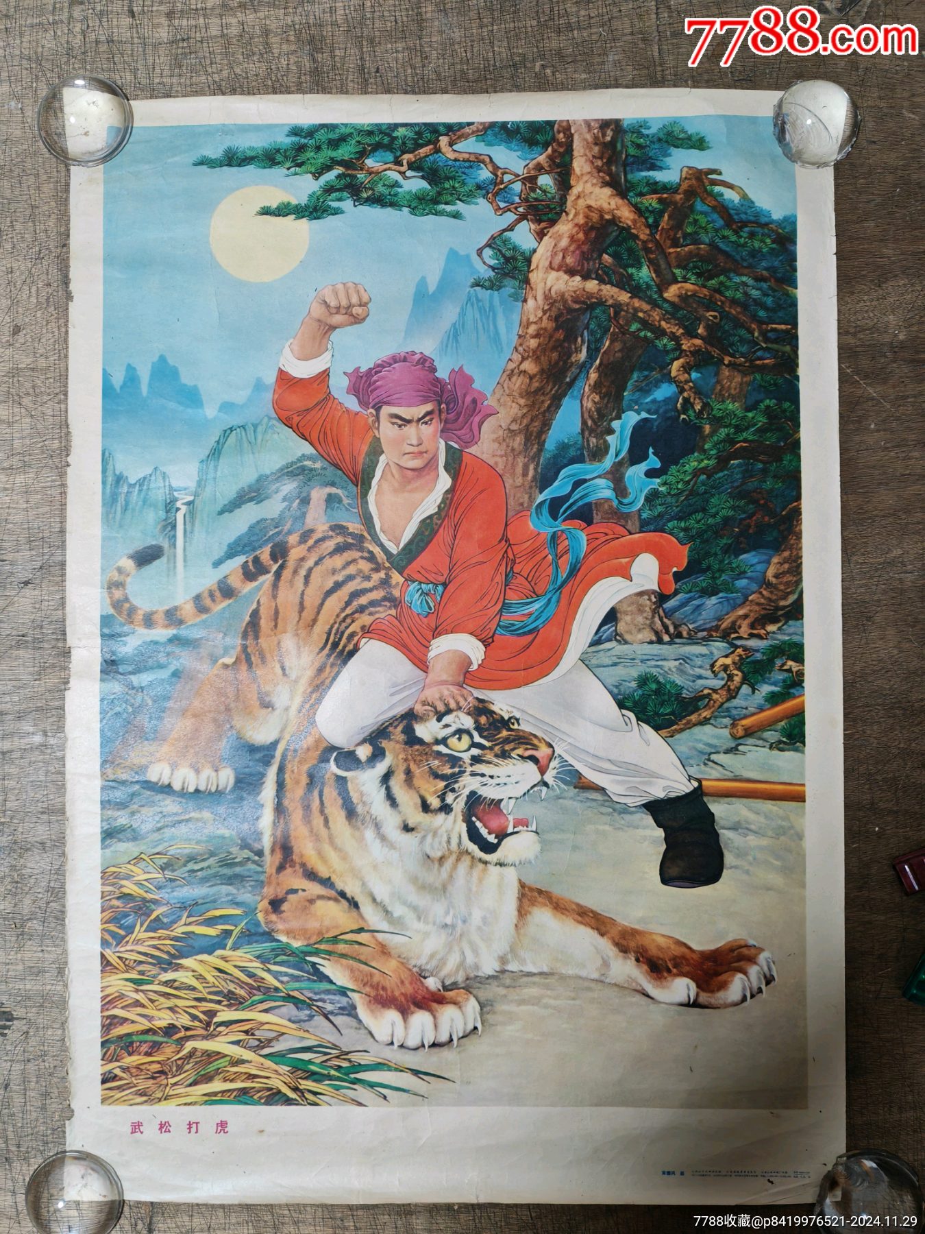 武松打虎_宣传画_金都红藏阁【7788收藏__收藏热线】