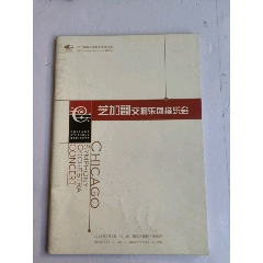 芝加哥交響樂(lè)團(tuán)音樂(lè)會(huì)_永安收藏