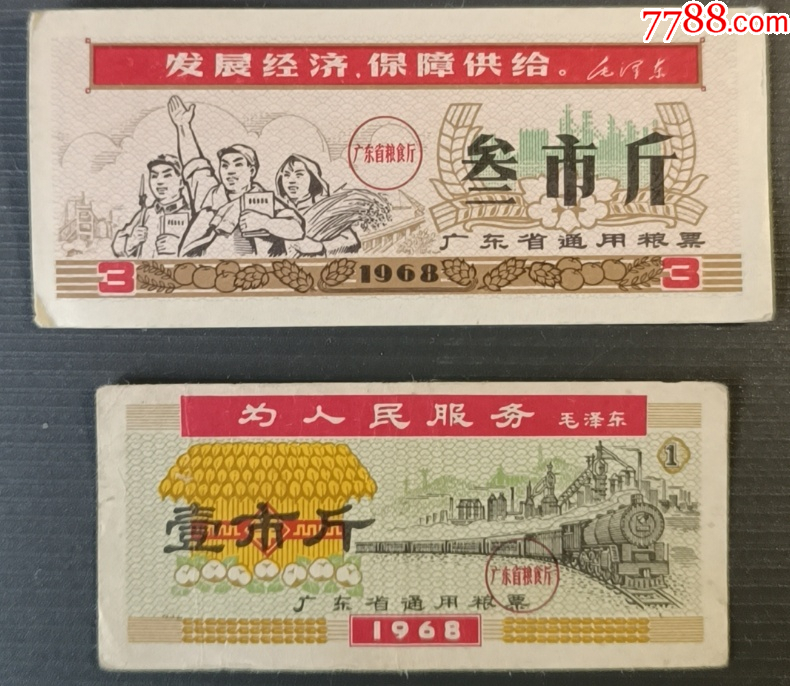 1968年毛主席语录票叁市斤一枚,壹市斤一枚_粮票_鼎湖山藏【7788