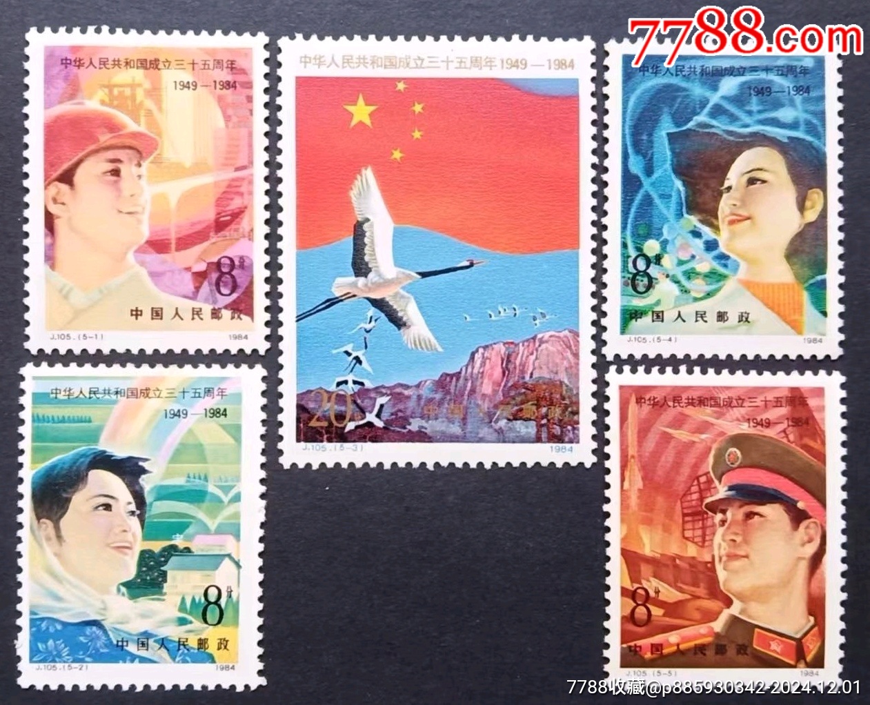 J105建国35周年邮票（一套5枚）-新中国邮票-7788红宝书